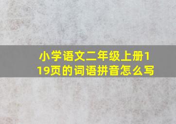 小学语文二年级上册119页的词语拼音怎么写