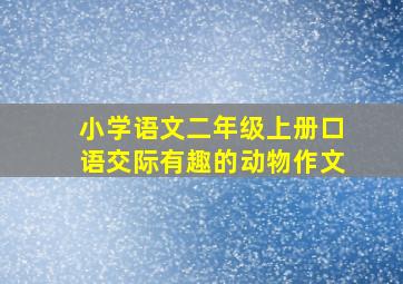 小学语文二年级上册口语交际有趣的动物作文