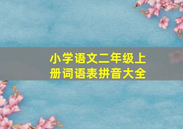 小学语文二年级上册词语表拼音大全