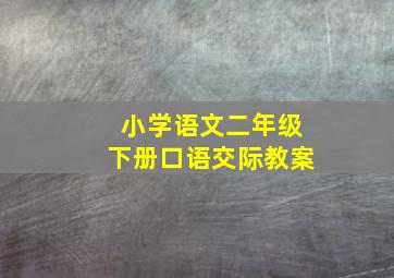 小学语文二年级下册口语交际教案