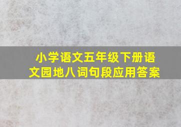 小学语文五年级下册语文园地八词句段应用答案