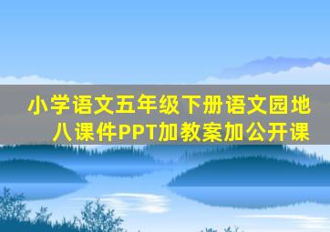 小学语文五年级下册语文园地八课件PPT加教案加公开课