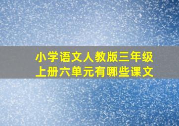 小学语文人教版三年级上册六单元有哪些课文