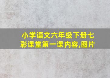 小学语文六年级下册七彩课堂第一课内容,图片