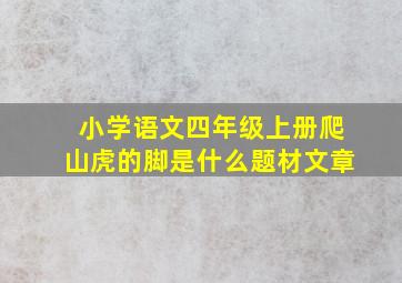 小学语文四年级上册爬山虎的脚是什么题材文章