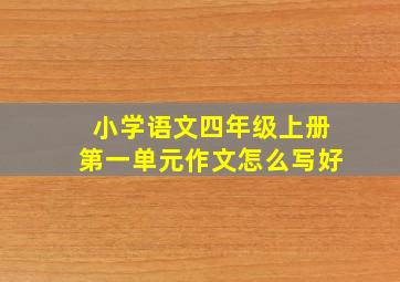 小学语文四年级上册第一单元作文怎么写好