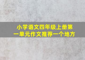 小学语文四年级上册第一单元作文推荐一个地方