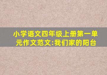 小学语文四年级上册第一单元作文范文:我们家的阳台