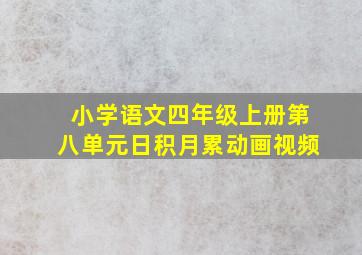 小学语文四年级上册第八单元日积月累动画视频