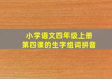 小学语文四年级上册第四课的生字组词拼音