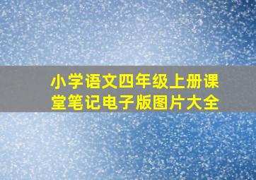 小学语文四年级上册课堂笔记电子版图片大全