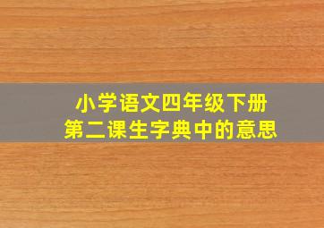 小学语文四年级下册第二课生字典中的意思