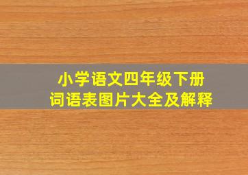 小学语文四年级下册词语表图片大全及解释