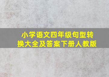 小学语文四年级句型转换大全及答案下册人教版