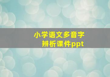 小学语文多音字辨析课件ppt