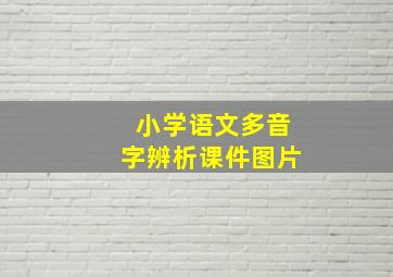 小学语文多音字辨析课件图片