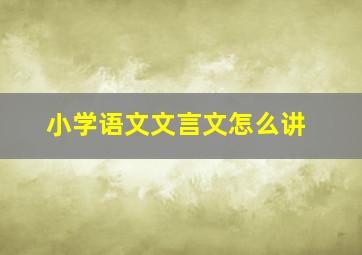 小学语文文言文怎么讲