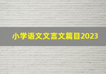 小学语文文言文篇目2023