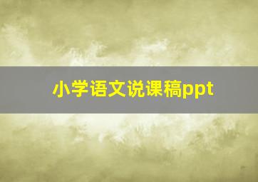 小学语文说课稿ppt