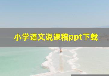 小学语文说课稿ppt下载