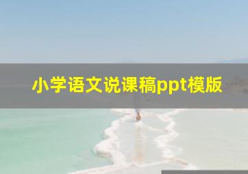 小学语文说课稿ppt模版