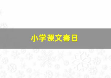 小学课文春日