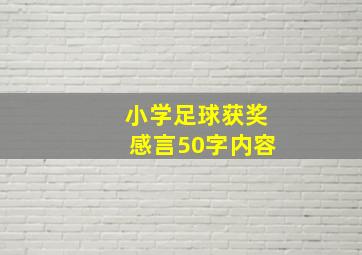 小学足球获奖感言50字内容