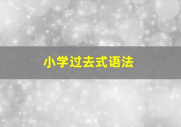 小学过去式语法