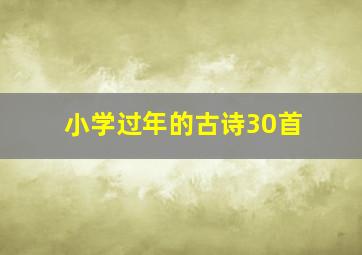 小学过年的古诗30首