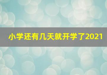 小学还有几天就开学了2021