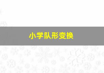 小学队形变换