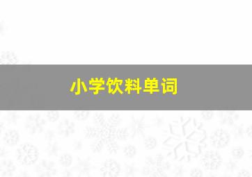 小学饮料单词