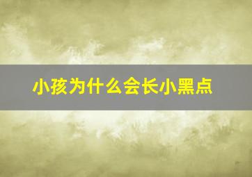 小孩为什么会长小黑点