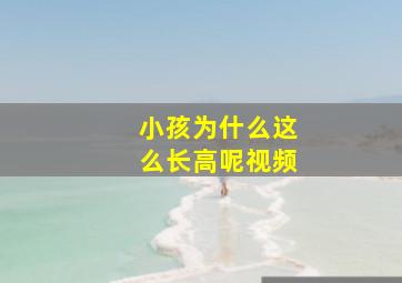 小孩为什么这么长高呢视频