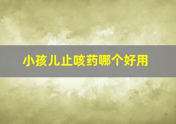 小孩儿止咳药哪个好用