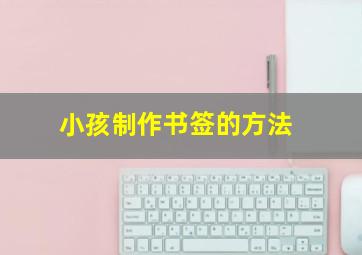 小孩制作书签的方法