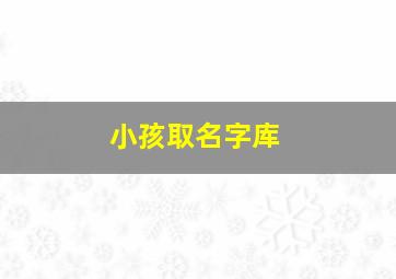 小孩取名字库