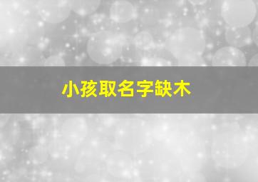 小孩取名字缺木