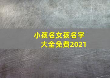 小孩名女孩名字大全免费2021