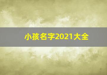 小孩名字2021大全