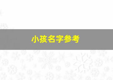 小孩名字参考