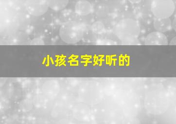 小孩名字好听的