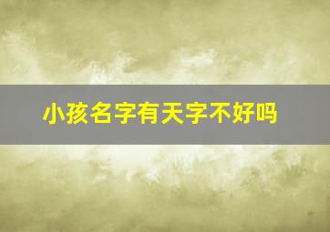 小孩名字有天字不好吗