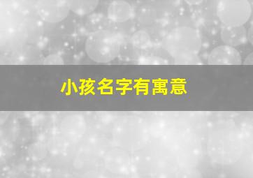 小孩名字有寓意