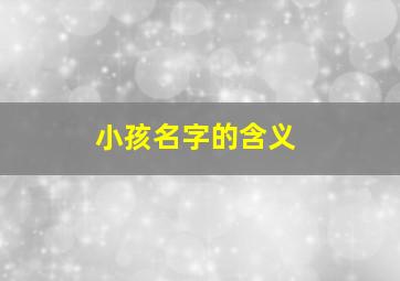 小孩名字的含义