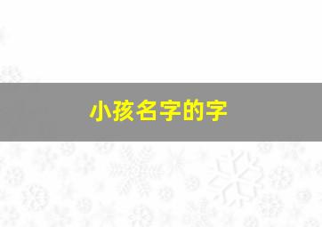 小孩名字的字