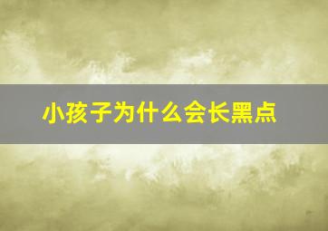 小孩子为什么会长黑点