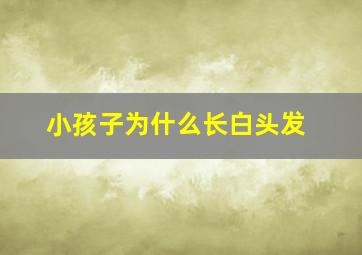 小孩子为什么长白头发