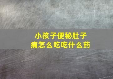 小孩子便秘肚子痛怎么吃吃什么药