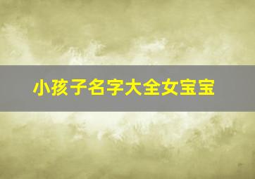 小孩子名字大全女宝宝